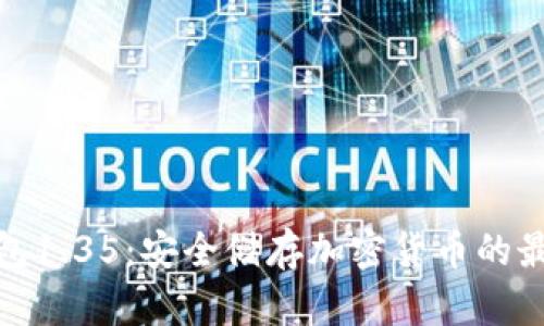 TP冷钱包1.35：安全储存加密货币的最佳选择