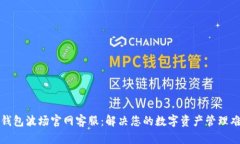 TP钱包波场官网客服：解决